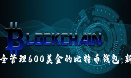 如何安全管理600美金的比特币钱包：新手指南