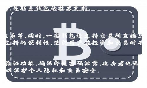 区块链钱包界面是用户与区块链网络交互的主要方式之一。在区块链技术快速发展的时代，区块链钱包不仅承担着资产存储的功能，更是用户管理数字资产、执行交易、查看历史记录等多重需求的重要工具。理解区块链钱包界面的基本组成和功能，有助于用户更好地操作和利用这些数字工具。

区块链钱包的基本组成部分
区块链钱包界面通常由几个基本组成部分构成，这些部分共同构成了用户的操作体验。
首先，钱包的首页模块通常展示用户当前的资产总值和余额。这里会显示数字货币的种类、数量及其当前市场价格。用户可以通过简单直观的方式了解到自己的资产状况。
其次，交易功能区。用户可以在这一部分进行资产转账和接收。一些钱包还提供兑换功能，方便用户在不同的加密货币之间进行转换。用户在这里输入接收方地址、转账金额，并确认交易信息来完成转账操作。
再者，交易历史记录。此部分将用户以往的交易信息进行系统化整理，方便用户查看、管理过去的交易记录。在这部分中，用户通常可以看到交易的时间、金额、对方地址、状态等信息。
最后，一些钱包界面还提供了安全设置选项，如备份功能、设置二步验证等。这些功能可以帮助用户保护自己的数字资产安全，防止账户被盗或丢失。

常见的区块链钱包类型
区块链钱包主要分为热钱包和冷钱包。热钱包通常是通过互联网连接的应用或软件，为用户提供便捷的交易和管理体验。冷钱包则是脱离互联网的离线设备或者纸张钱包，适合长期存储大额数字资产。
热钱包的优势在于使用方便，支持快速交易。然而，因其在线状态，安全性会相对较低，用户在使用时需谨慎。
冷钱包相对而言更为安全，但其操作较为复杂，适合经验丰富的用户或投资者。冷钱包可以有效降低黑客攻击的风险，但在进行交易时需要手动将资产导入热钱包进行操作。

区块链钱包使用的注意事项
在使用区块链钱包时，用户需注意以下几个方面，以确保资产安全：
首先，要选择知名度高、信任度强的钱包产品。对钱包进行多方面了解，查看用户评价和社区反馈，确保其安全性和稳定性。
其次，钱包的私钥保护非常重要。私钥是用户进行交易的必备凭证，务必将其妥善保管，切勿泄露给他人。用户可以选择将私钥存储在安全的物理介质上，或使用加密技术保存。
再者，定期备份钱包。用户应定期备份钱包的关键数据和私钥，以防丢失或损坏带来的资产损失。备份时可以选择将数据存储在不同的地方，以增加安全性。
此外，进行交易时需谨慎。永远不要在不熟悉的网站上输入钱包信息，确保交易对方的可信度，避免诈骗风险。

行业发展对区块链钱包界面的影响
随着区块链技术的不断发展与普及，区块链钱包的界面也在不断进化。越来越多的用户开始关注钱包的用户体验，这促使许多钱包开发者不断界面设计，使其更加友好易用。
例如，使用简单的图表展示资产状态、清晰的操作按钮、一目了然的信息提示，都提高了用户的操作效率和体验。智能合约的集成、去中心化金融（DeFi）功能，以及其他新兴应用的引入，进一步丰富了钱包的功能和界面布局。
未来的区块链钱包将更加强调安全性和用户隐私。随着对用户数据隐私保护的重视，钱包界面中可能会增加更多的隐私功能，确保交易的匿名性。同时，用户界面的个性化设计、定制化功能也将成为发展的趋势。

5个相关问题及详细解答

1. 什么是区块链钱包的私钥？如何保护它？
私钥是区块链钱包用来验证用户身份的关键。它相当于传统银行的密码，用户需要使用私钥来进行交易。如果私钥泄露，任何人都可以直接访问用户的资产。因此，保护私钥至关重要。
为了保护私钥，用户应该避免在公共网络或非加密环境中使用钱包。此外，可以选择使用硬件钱包等高安全性设备来存储私钥，这类设备通常不直接连接到互联网，在安全性上具有明显优势。同时，定期备份私钥，并将备份存放在安全的地方也是保护资产的重要措施。

2. 如何选择合适的区块链钱包？
选择合适的区块链钱包需要根据个人需求和使用习惯来决定。首先要明确自己是更注重安全性还是便捷性。如果是长期投资者，冷钱包可能更适合；而如果是频繁交易，热钱包则更为合适。
其次，评估钱包的声誉和用户反馈是选择过程中不可或缺的一环。了解钱包的开发团队、技术背景、用户评价及其在行业内的口碑，可以帮助用户做出更明智的选择。
最后，界面的友好程度也是选择时需考虑的重要因素。用户在选择钱包时，可以通过实际体验和评测，选择操作简单、易于上手的钱包。

3. 区块链钱包会出现哪些常见问题？
在使用区块链钱包的过程中，用户可能会遇到一些常见问题，如交易失败、资产余额异常等。对于交易失败，用户可以先检查网络状态，确认交易信息是否正确，再查看交易费用是否足够。
如果发现资产余额异常，建议用户首先检查交易历史记录，以确认为何余额出现了变化。若有不明交易，请立即更改密码或私钥，并联系钱包的技术支持。
另外，用户经常关心的还有忘记私钥或密码的情况，建议一开始就制定好备份方案，以减少这类问题带来的困扰。

4. 区块链钱包是否会支持多种币种？
大部分现代区块链钱包都支持多种币种。这意味着用户可以在同一个钱包中管理不同类型的加密货币，如比特币、以太坊、瑞波币等。同时，一些钱包还支持交易所直接兑换不同币种。
选择支持多币种的钱包时，应注意确认其所支持的币种种类、转账手续费、交易时效等信息，以便更好地利用钱包。这种多币种支持的便利性，使得用户在投资和交易时有了更多的灵活性。

5. 如何提升区块链钱包的安全性？
提升区块链钱包安全性可以从以下几个方面着手。首先，使用硬件钱包进行存储，提供了更高层面的安全保障。其次，开启二步验证功能，确保即使密码泄露，攻击者也无法轻易访问账户。
再者，定期更新钱包软件，保持最新技术与安全补丁的使用，以防止已知漏洞被利用。此外，用户在使用公共网络时应使用VPN，以保护个人隐私和交易安全。
最后，保持良好的安全习惯，如定期检查账户余额和交易记录，并随时关注可能的可疑活动，能够有效提升钱包的安全性能。