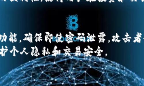 区块链钱包界面是用户与区块链网络交互的主要方式之一。在区块链技术快速发展的时代，区块链钱包不仅承担着资产存储的功能，更是用户管理数字资产、执行交易、查看历史记录等多重需求的重要工具。理解区块链钱包界面的基本组成和功能，有助于用户更好地操作和利用这些数字工具。

区块链钱包的基本组成部分
区块链钱包界面通常由几个基本组成部分构成，这些部分共同构成了用户的操作体验。
首先，钱包的首页模块通常展示用户当前的资产总值和余额。这里会显示数字货币的种类、数量及其当前市场价格。用户可以通过简单直观的方式了解到自己的资产状况。
其次，交易功能区。用户可以在这一部分进行资产转账和接收。一些钱包还提供兑换功能，方便用户在不同的加密货币之间进行转换。用户在这里输入接收方地址、转账金额，并确认交易信息来完成转账操作。
再者，交易历史记录。此部分将用户以往的交易信息进行系统化整理，方便用户查看、管理过去的交易记录。在这部分中，用户通常可以看到交易的时间、金额、对方地址、状态等信息。
最后，一些钱包界面还提供了安全设置选项，如备份功能、设置二步验证等。这些功能可以帮助用户保护自己的数字资产安全，防止账户被盗或丢失。

常见的区块链钱包类型
区块链钱包主要分为热钱包和冷钱包。热钱包通常是通过互联网连接的应用或软件，为用户提供便捷的交易和管理体验。冷钱包则是脱离互联网的离线设备或者纸张钱包，适合长期存储大额数字资产。
热钱包的优势在于使用方便，支持快速交易。然而，因其在线状态，安全性会相对较低，用户在使用时需谨慎。
冷钱包相对而言更为安全，但其操作较为复杂，适合经验丰富的用户或投资者。冷钱包可以有效降低黑客攻击的风险，但在进行交易时需要手动将资产导入热钱包进行操作。

区块链钱包使用的注意事项
在使用区块链钱包时，用户需注意以下几个方面，以确保资产安全：
首先，要选择知名度高、信任度强的钱包产品。对钱包进行多方面了解，查看用户评价和社区反馈，确保其安全性和稳定性。
其次，钱包的私钥保护非常重要。私钥是用户进行交易的必备凭证，务必将其妥善保管，切勿泄露给他人。用户可以选择将私钥存储在安全的物理介质上，或使用加密技术保存。
再者，定期备份钱包。用户应定期备份钱包的关键数据和私钥，以防丢失或损坏带来的资产损失。备份时可以选择将数据存储在不同的地方，以增加安全性。
此外，进行交易时需谨慎。永远不要在不熟悉的网站上输入钱包信息，确保交易对方的可信度，避免诈骗风险。

行业发展对区块链钱包界面的影响
随着区块链技术的不断发展与普及，区块链钱包的界面也在不断进化。越来越多的用户开始关注钱包的用户体验，这促使许多钱包开发者不断界面设计，使其更加友好易用。
例如，使用简单的图表展示资产状态、清晰的操作按钮、一目了然的信息提示，都提高了用户的操作效率和体验。智能合约的集成、去中心化金融（DeFi）功能，以及其他新兴应用的引入，进一步丰富了钱包的功能和界面布局。
未来的区块链钱包将更加强调安全性和用户隐私。随着对用户数据隐私保护的重视，钱包界面中可能会增加更多的隐私功能，确保交易的匿名性。同时，用户界面的个性化设计、定制化功能也将成为发展的趋势。

5个相关问题及详细解答

1. 什么是区块链钱包的私钥？如何保护它？
私钥是区块链钱包用来验证用户身份的关键。它相当于传统银行的密码，用户需要使用私钥来进行交易。如果私钥泄露，任何人都可以直接访问用户的资产。因此，保护私钥至关重要。
为了保护私钥，用户应该避免在公共网络或非加密环境中使用钱包。此外，可以选择使用硬件钱包等高安全性设备来存储私钥，这类设备通常不直接连接到互联网，在安全性上具有明显优势。同时，定期备份私钥，并将备份存放在安全的地方也是保护资产的重要措施。

2. 如何选择合适的区块链钱包？
选择合适的区块链钱包需要根据个人需求和使用习惯来决定。首先要明确自己是更注重安全性还是便捷性。如果是长期投资者，冷钱包可能更适合；而如果是频繁交易，热钱包则更为合适。
其次，评估钱包的声誉和用户反馈是选择过程中不可或缺的一环。了解钱包的开发团队、技术背景、用户评价及其在行业内的口碑，可以帮助用户做出更明智的选择。
最后，界面的友好程度也是选择时需考虑的重要因素。用户在选择钱包时，可以通过实际体验和评测，选择操作简单、易于上手的钱包。

3. 区块链钱包会出现哪些常见问题？
在使用区块链钱包的过程中，用户可能会遇到一些常见问题，如交易失败、资产余额异常等。对于交易失败，用户可以先检查网络状态，确认交易信息是否正确，再查看交易费用是否足够。
如果发现资产余额异常，建议用户首先检查交易历史记录，以确认为何余额出现了变化。若有不明交易，请立即更改密码或私钥，并联系钱包的技术支持。
另外，用户经常关心的还有忘记私钥或密码的情况，建议一开始就制定好备份方案，以减少这类问题带来的困扰。

4. 区块链钱包是否会支持多种币种？
大部分现代区块链钱包都支持多种币种。这意味着用户可以在同一个钱包中管理不同类型的加密货币，如比特币、以太坊、瑞波币等。同时，一些钱包还支持交易所直接兑换不同币种。
选择支持多币种的钱包时，应注意确认其所支持的币种种类、转账手续费、交易时效等信息，以便更好地利用钱包。这种多币种支持的便利性，使得用户在投资和交易时有了更多的灵活性。

5. 如何提升区块链钱包的安全性？
提升区块链钱包安全性可以从以下几个方面着手。首先，使用硬件钱包进行存储，提供了更高层面的安全保障。其次，开启二步验证功能，确保即使密码泄露，攻击者也无法轻易访问账户。
再者，定期更新钱包软件，保持最新技术与安全补丁的使用，以防止已知漏洞被利用。此外，用户在使用公共网络时应使用VPN，以保护个人隐私和交易安全。
最后，保持良好的安全习惯，如定期检查账户余额和交易记录，并随时关注可能的可疑活动，能够有效提升钱包的安全性能。