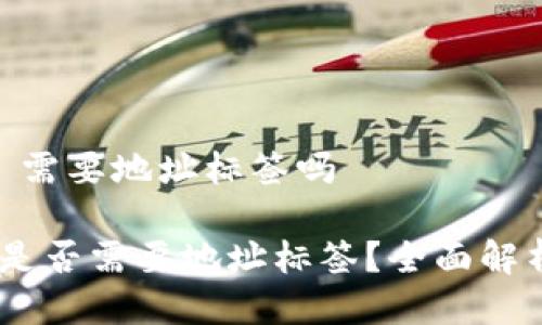 EOS tp钱包 需要地址标签吗

EOS TP钱包是否需要地址标签？全面解析与实用指南