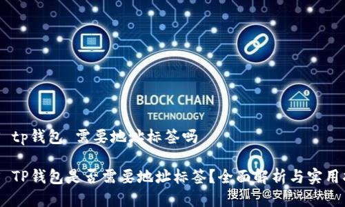 EOS tp钱包 需要地址标签吗

EOS TP钱包是否需要地址标签？全面解析与实用指南