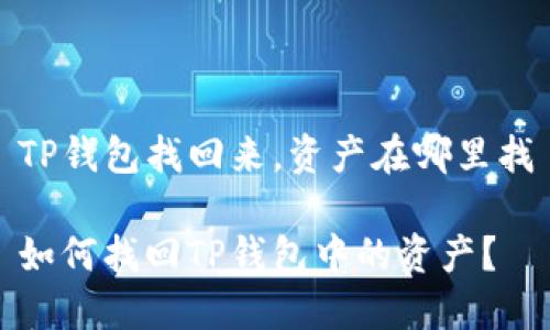 TP钱包找回来，资产在哪里找

如何找回TP钱包中的资产？