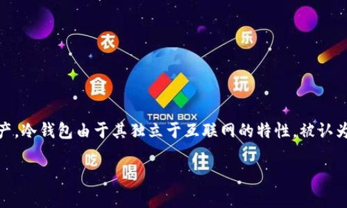比特币冷钱包转币收币流程是当前许多用户关注的话题。随着比特币等加密货币的普及，越来越多的人开始使用冷钱包来保护自己的数字资产。冷钱包由于其独立于互联网的特性，被认为是最安全的存储方式之一。本文将对比特币冷钱包的转币、收币流程进行详细介绍，并回答一些相关问题，希望能为广大用户提供实用的信息。

比特币冷钱包转币收币流程全面解析