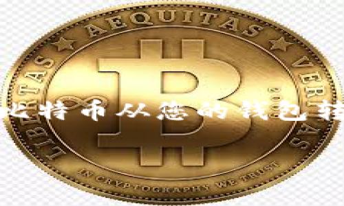 比特币钱包如何转出是许多初学者和投资者关注的话题。在本文中，我们将详细介绍如何安全有效地将比特币从您的钱包转出，确保您能顺利完成交易。此外，您将了解到相关的常见问题及其解答，以更深入地理解比特币的使用。

: 比特币钱包如何转出：详细指南与常见问答