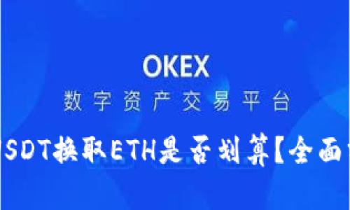 IM钱包中USDT换取ETH是否划算？全面分析与建议