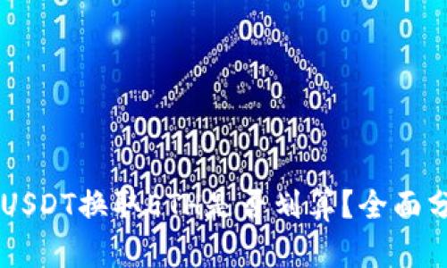 IM钱包中USDT换取ETH是否划算？全面分析与建议