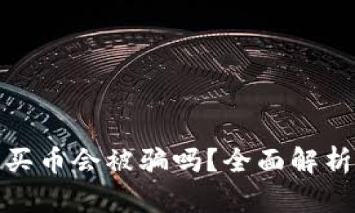 通过TP钱包买币会被骗吗？全面解析与防范措施