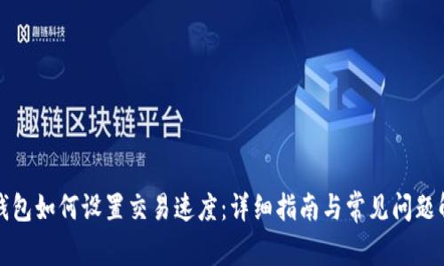TP钱包如何设置交易速度：详细指南与常见问题解答