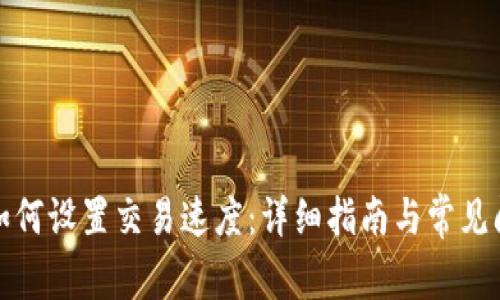 TP钱包如何设置交易速度：详细指南与常见问题解答