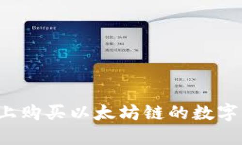 如何在TP钱包上购买以太坊链的数字货币？详细指南