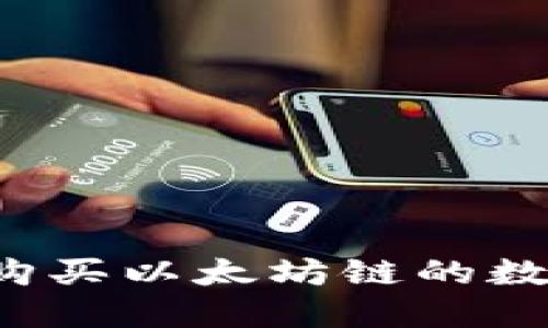 如何在TP钱包上购买以太坊链的数字货币？详细指南
