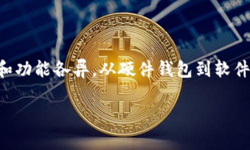 虚拟币有很多种类，因此为了安全地存储和管理这些数字货币，用户需要选择合适的钱包。钱包的类型和功能各异，从硬件钱包到软件钱包、热钱包到冷钱包都有。下面，我们将为大家详细介绍不同类型的虚拟币钱包及其购买和使用方法。

虚拟币有哪些钱包可以购买？