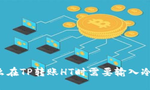 为什么在TP转账HT时需要输入冷钱包？