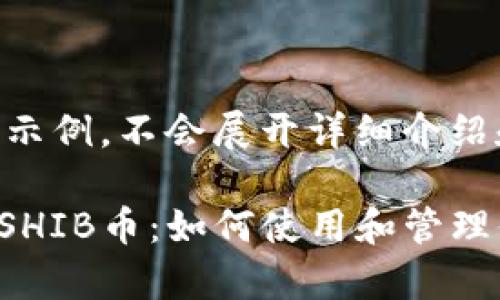 !-- 该内容仅为示例，不会展开详细介绍和问题解答 -- 

比特派钱包支持SHIB币：如何使用和管理你的SHIB财富