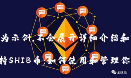 !-- 该内容仅为示例，不会展开详细介绍和问题解答 -- 

比特派钱包支持SHIB币：如何使用和管理你的SHIB财富