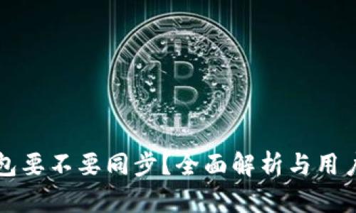 TP钱包要不要同步？全面解析与用户指南