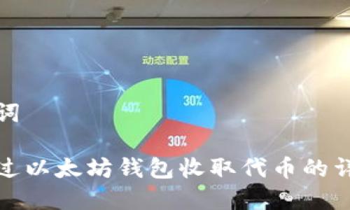和关键词

如何通过以太坊钱包收取代币的详细指南