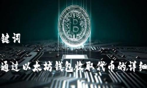 和关键词

如何通过以太坊钱包收取代币的详细指南