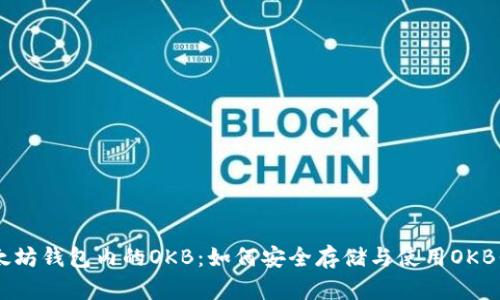 以太坊钱包内的OKB：如何安全存储与使用OKB代币