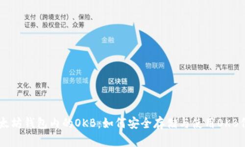以太坊钱包内的OKB：如何安全存储与使用OKB代币