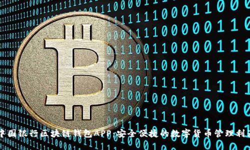 中国银行区块链钱包APP：安全便捷的数字货币管理利器