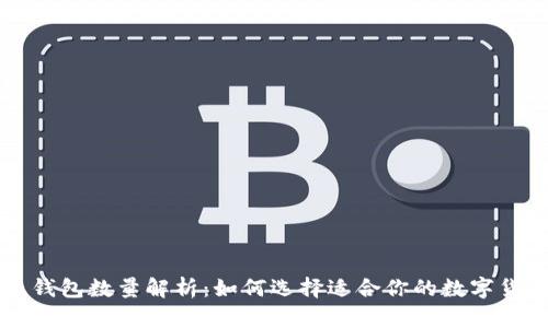 虚拟币钱包数量解析：如何选择适合你的数字货币钱包