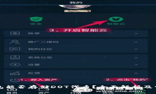 以太坊冷钱包能否存储DOT代币？全面解析及常见问题解答