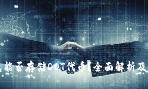 以太坊冷钱包能否存储DOT代币？全面解析及常见问题解答