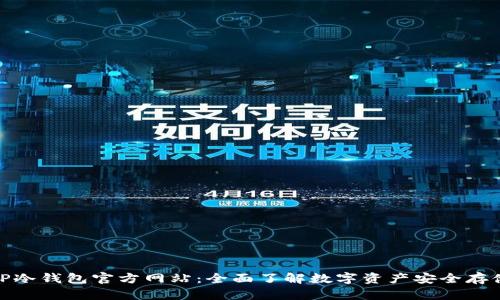 TP冷钱包官方网站：全面了解数字资产安全存储