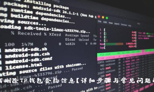 如何删除TP钱包合约信息？详细步骤与常见问题解答