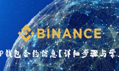 如何删除TP钱包合约信息？详细步骤与常见问题解答