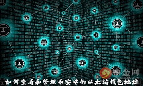 
如何查看和管理币安中的以太坊钱包地址