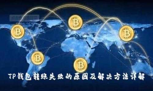TP钱包转账失败的原因及解决方法详解