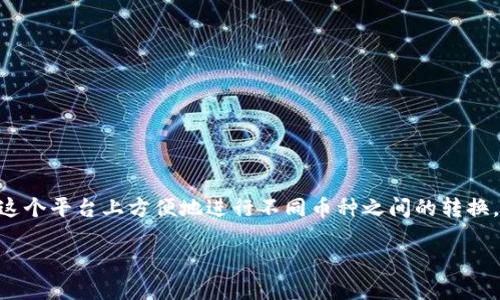 tp钱包是一个广受欢迎的数字货币钱包，它不仅支持多种加密货币的储存和管理，还提供了简单易用的交易功能。其中，用户可以在这个平台上方便地进行不同币种之间的转换，比如把HT（火币Token）换成以太坊（Ethereum）。本篇文章将深入介绍如何在TP钱包上完成这个过程，并提供相关问题的详细解答。

TP钱包如何将HT兑换成以太坊：完整指南