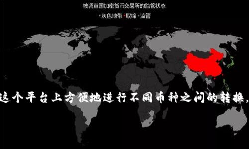tp钱包是一个广受欢迎的数字货币钱包，它不仅支持多种加密货币的储存和管理，还提供了简单易用的交易功能。其中，用户可以在这个平台上方便地进行不同币种之间的转换，比如把HT（火币Token）换成以太坊（Ethereum）。本篇文章将深入介绍如何在TP钱包上完成这个过程，并提供相关问题的详细解答。

TP钱包如何将HT兑换成以太坊：完整指南