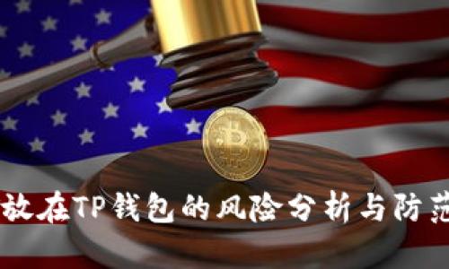 USDT放在TP钱包的风险分析与防范措施