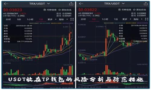 USDT放在TP钱包的风险分析与防范措施