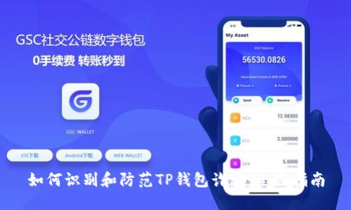 如何识别和防范TP钱包诈骗：全面指南