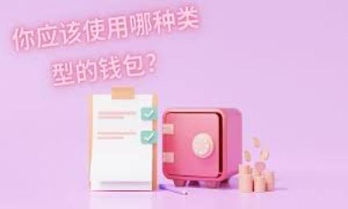 

如何选择安全可靠的比特币钱包？