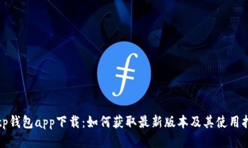 : tp钱包app下载：如何获取最新版本及其使用指南