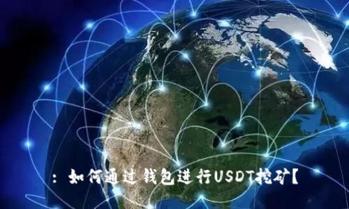 : 如何通过钱包进行USDT挖矿？