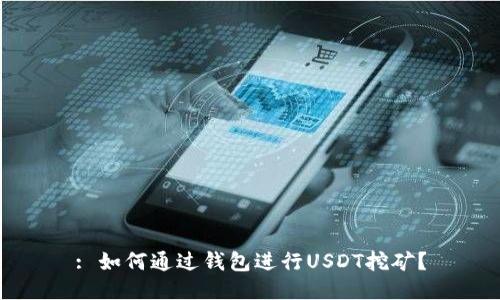 : 如何通过钱包进行USDT挖矿？