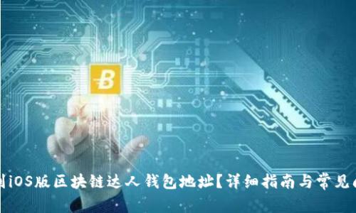 如何找到iOS版区块链达人钱包地址？详细指南与常见问题解答