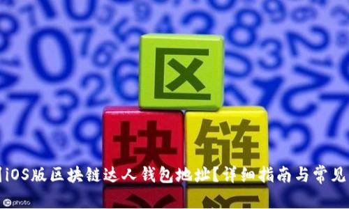 如何找到iOS版区块链达人钱包地址？详细指南与常见问题解答