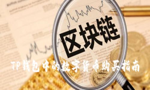 TP钱包中的数字货币购买指南
