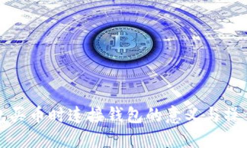 TP钱包买币时连接钱包的意义与操作指南