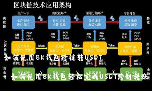 如何使用BK钱包跨链转USDT

: 如何使用BK钱包轻松完成USDT跨链转账