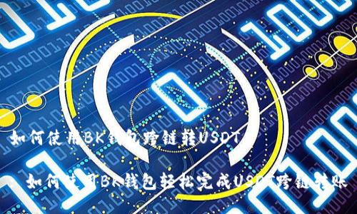 如何使用BK钱包跨链转USDT

: 如何使用BK钱包轻松完成USDT跨链转账