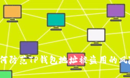 如何防范TP钱包地址被盗用的风险？