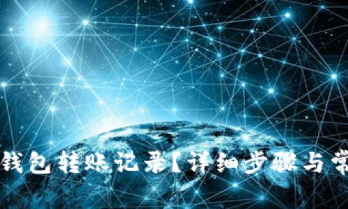 如何删除TP钱包转账记录？详细步骤与常见问题解答